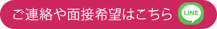 LINEで応募・面接の相談