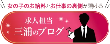 求人担当・三浦のブログを見る